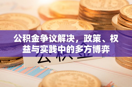 香港公积金争议解决，政策、权益与实践中的多方博弈