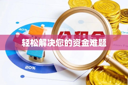 香港轻松解决您的资金难题