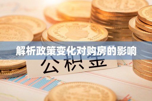 香港解析政策变化对购房的影响
