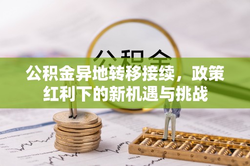 香港公积金异地转移接续，政策红利下的新机遇与挑战