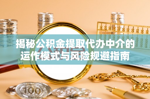 香港揭秘公积金提取代办中介的运作模式与风险规避指南
