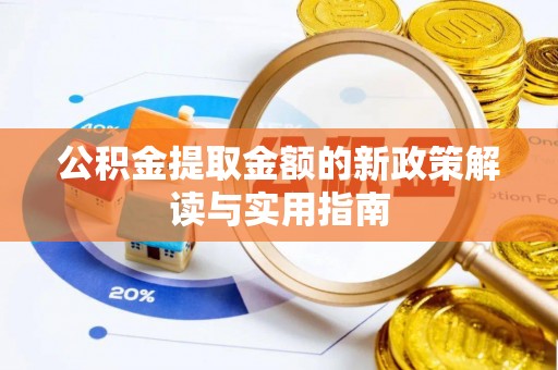 香港公积金提取金额的新政策解读与实用指南