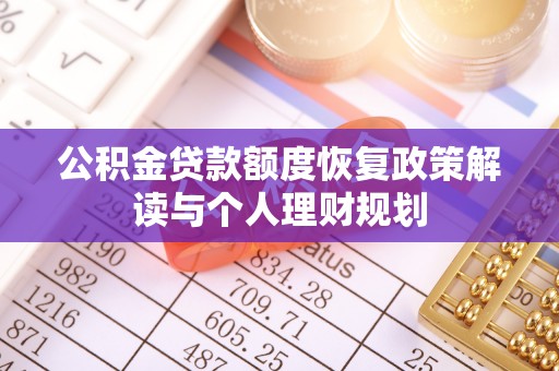 香港公积金贷款额度恢复政策解读与个人理财规划