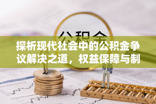 香港探析现代社会中的公积金争议解决之道，权益保障与制度完善