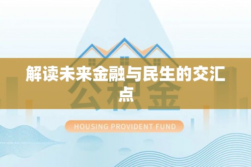香港解读未来金融与民生的交汇点
