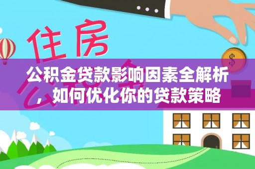香港公积金贷款影响因素全解析，如何优化你的贷款策略