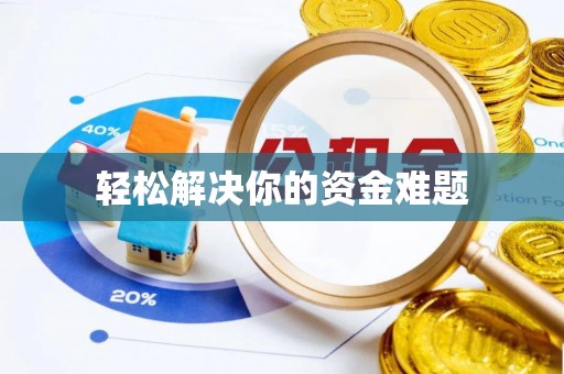 香港轻松解决你的资金难题