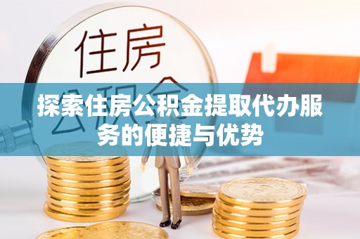 香港探索住房公积金提取代办服务的便捷与优势
