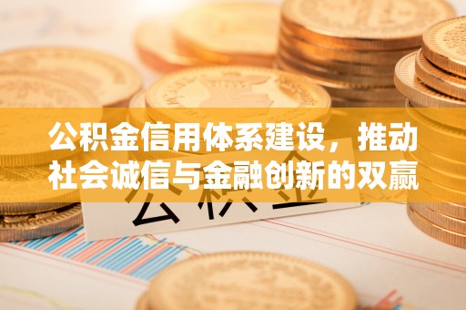 香港公积金信用体系建设，推动社会诚信与金融创新的双赢之道