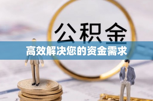 香港高效解决您的资金需求