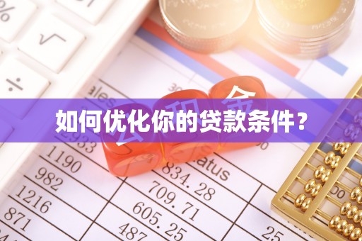 香港如何优化你的贷款条件？
