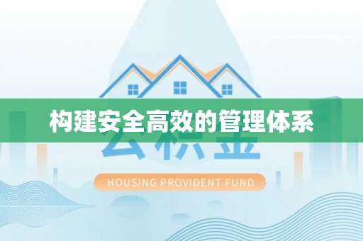 香港构建安全高效的管理体系