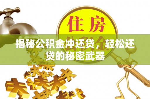 香港揭秘公积金冲还贷，轻松还贷的秘密武器