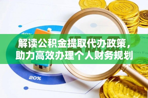 香港解读公积金提取代办政策，助力高效办理个人财务规划