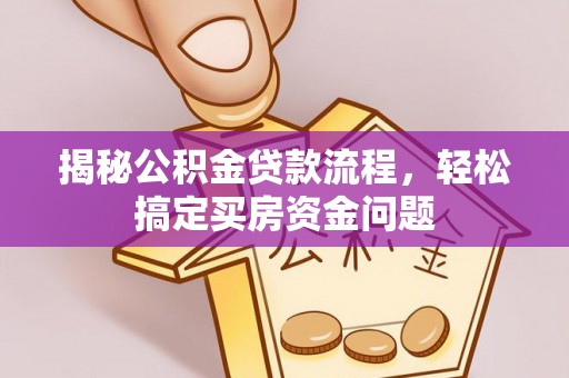 香港揭秘公积金贷款流程，轻松搞定买房资金问题