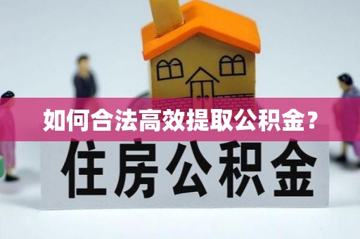 香港如何合法高效提取公积金？