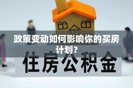 香港政策变动如何影响你的买房计划？
