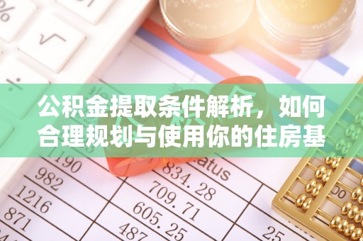 香港公积金提取条件解析，如何合理规划与使用你的住房基金
