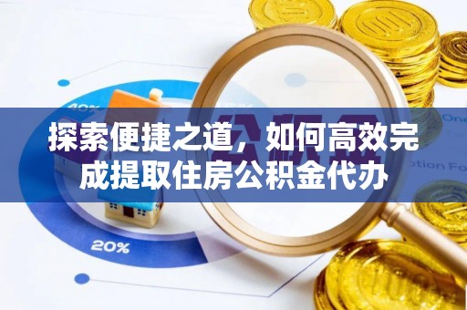 香港探索便捷之道，如何高效完成提取住房公积金代办