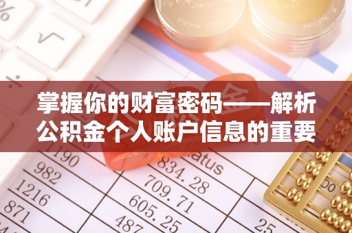香港掌握你的财富密码——解析公积金个人账户信息的重要性