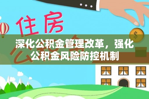 香港深化公积金管理改革，强化公积金风险防控机制