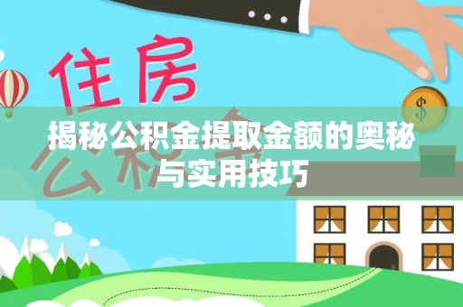 香港揭秘公积金提取金额的奥秘与实用技巧
