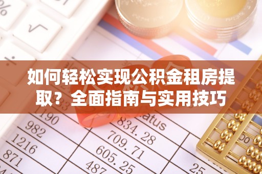香港如何轻松实现公积金租房提取？全面指南与实用技巧