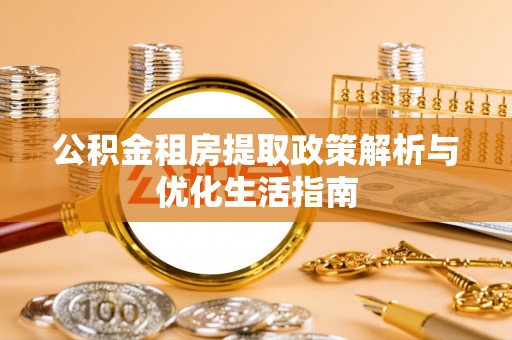 香港公积金租房提取政策解析与优化生活指南