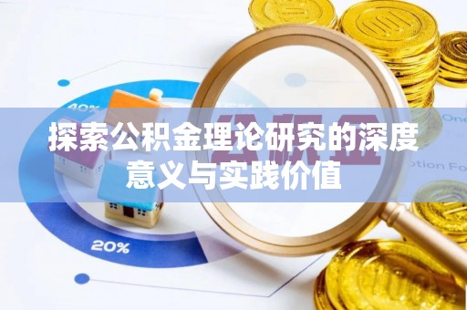 香港探索公积金理论研究的深度意义与实践价值