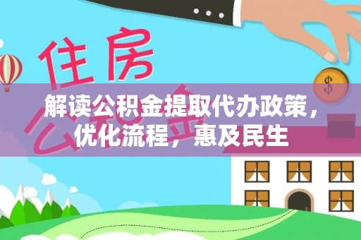 香港解读公积金提取代办政策，优化流程，惠及民生