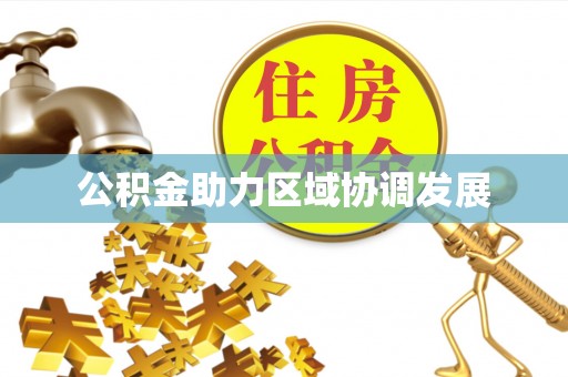 香港公积金助力区域协调发展