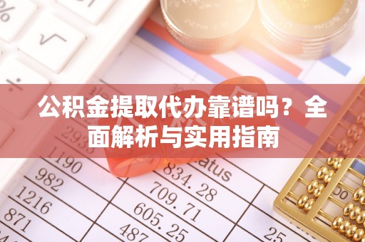 香港公积金提取代办靠谱吗？全面解析与实用指南