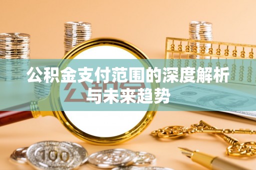 香港公积金支付范围的深度解析与未来趋势