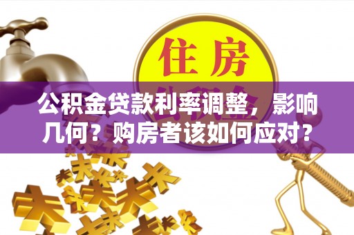 香港公积金贷款利率调整，影响几何？购房者该如何应对？