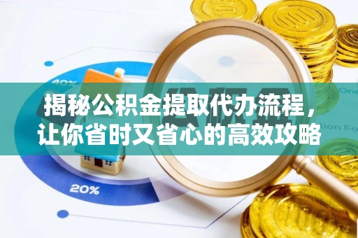 香港揭秘公积金提取代办流程，让你省时又省心的高效攻略