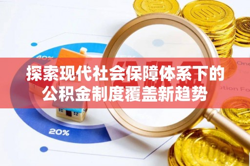 香港探索现代社会保障体系下的公积金制度覆盖新趋势