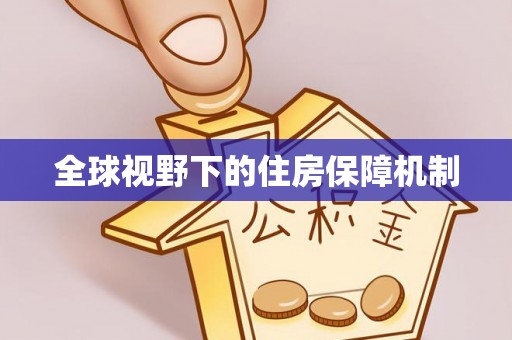 香港全球视野下的住房保障机制
