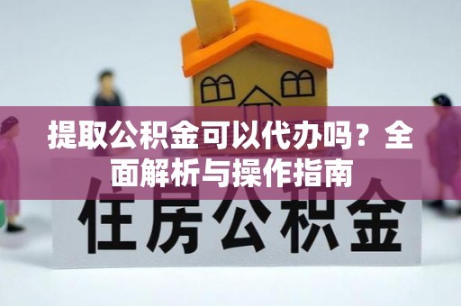 香港提取公积金可以代办吗？全面解析与操作指南
