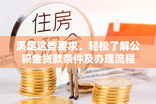 香港满足这些要求，轻松了解公积金贷款条件及办理流程