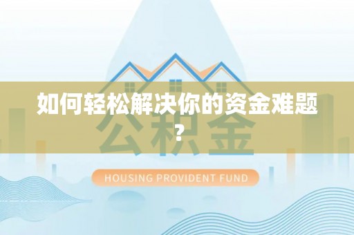 香港如何轻松解决你的资金难题？