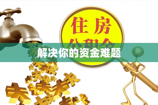 香港解决你的资金难题