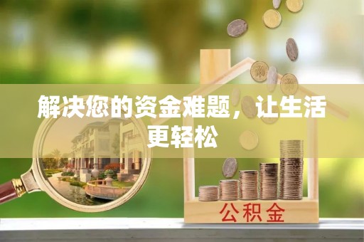 香港解决您的资金难题，让生活更轻松