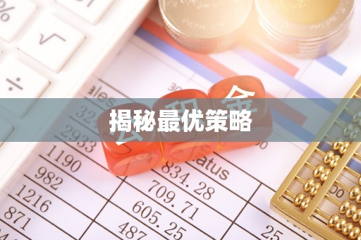 香港揭秘最优策略