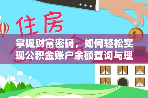 香港掌握财富密码，如何轻松实现公积金账户余额查询与理财规划