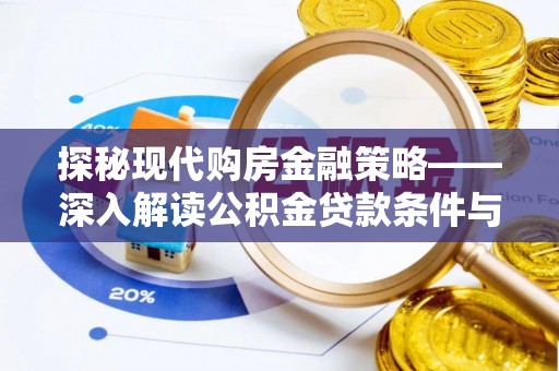 香港探秘现代购房金融策略——深入解读公积金贷款条件与优势
