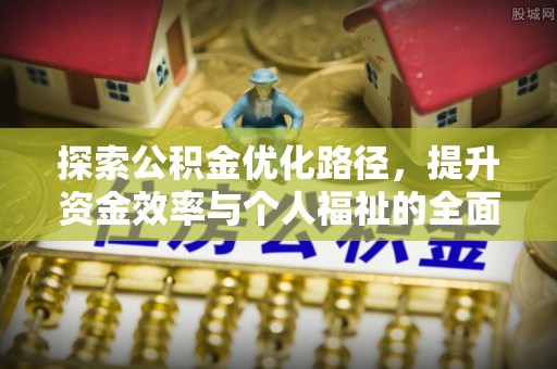 香港探索公积金优化路径，提升资金效率与个人福祉的全面解析