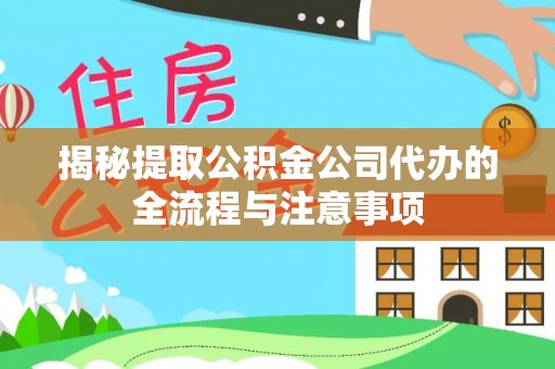 香港揭秘提取公积金公司代办的全流程与注意事项