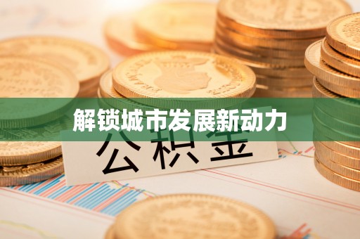 香港解锁城市发展新动力