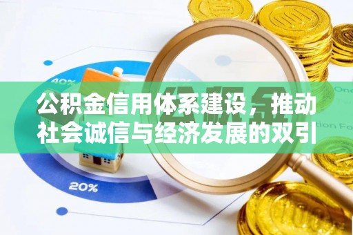 香港公积金信用体系建设，推动社会诚信与经济发展的双引擎