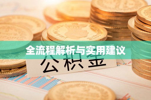 香港全流程解析与实用建议